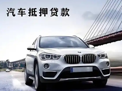 高新园区车抵贷如何办理押车和不押车?